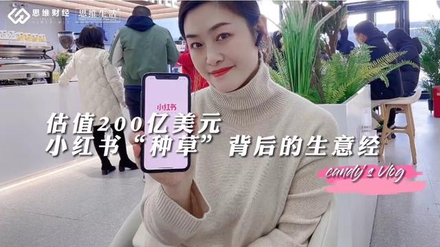 思维生活+|估值200亿美元,小红书“种草”背后的生意经 思维生活+|估值200亿美元,小红书“种草”背后的生意经