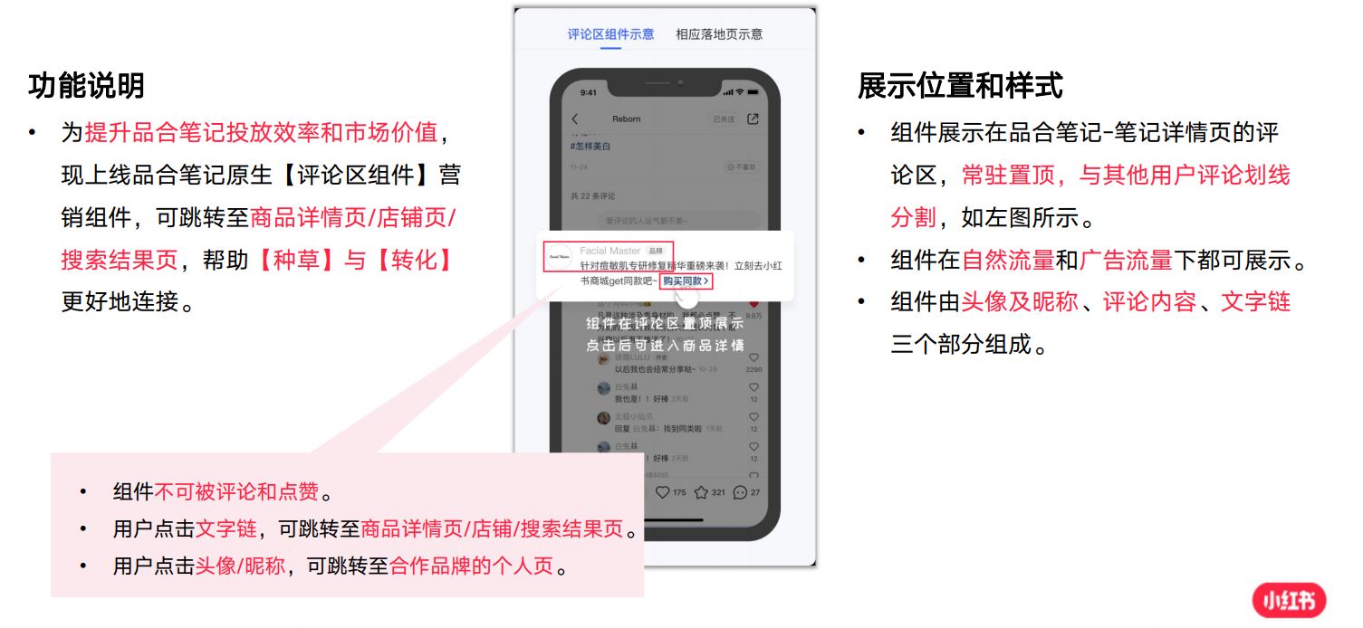 小红书最细营销功能，评论区组件