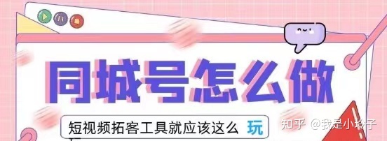 洞察2022短视频同城号的运作模式，营销拓客工具就应该 …