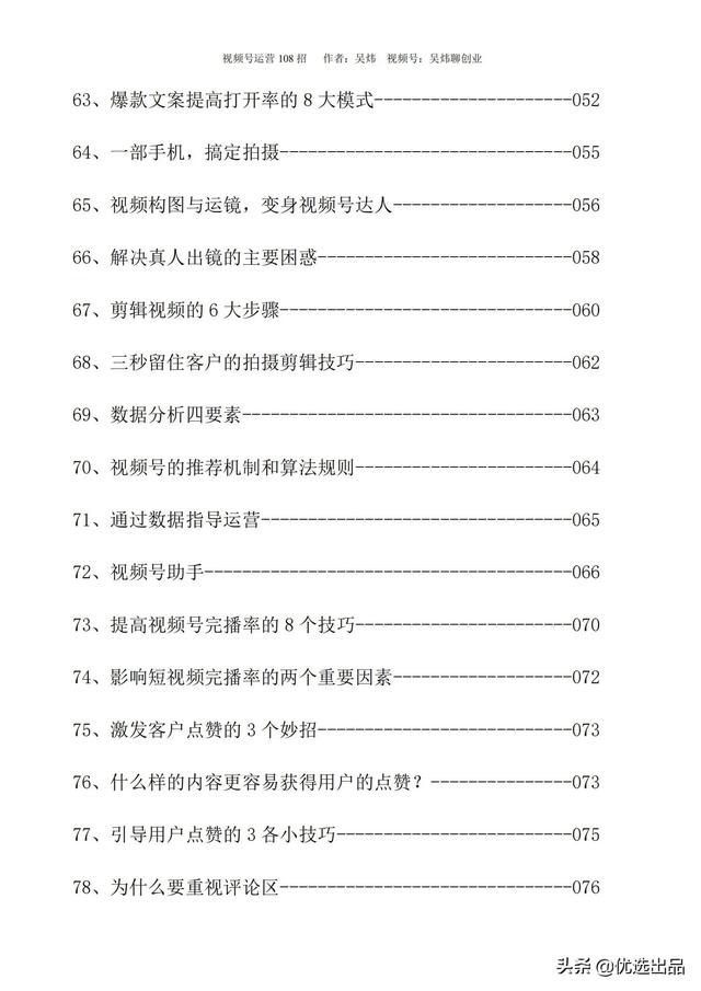 2022新版《视频号运营108招》，141页干货分享，快收藏