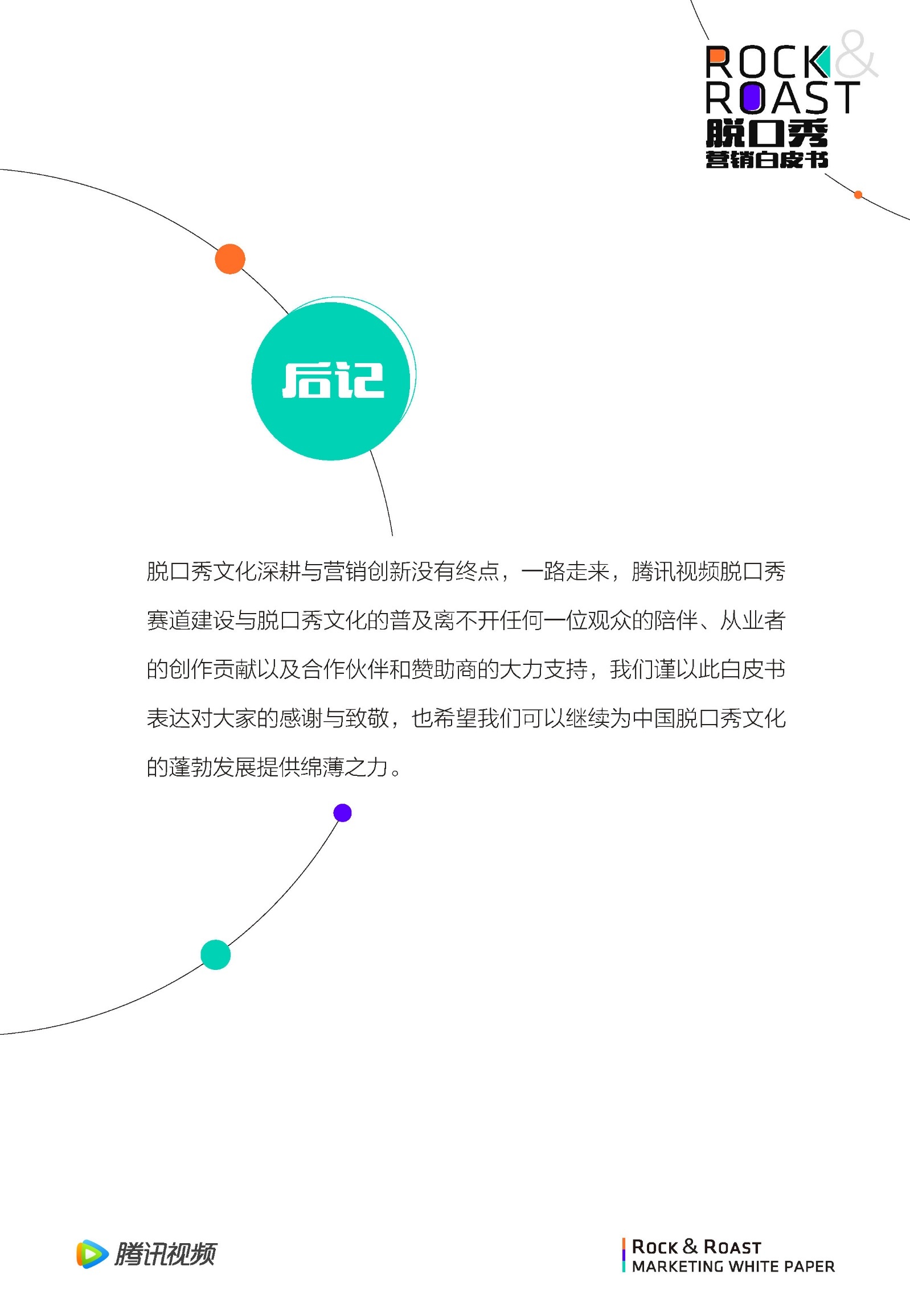 2022脱口秀营销白皮书-腾讯视频