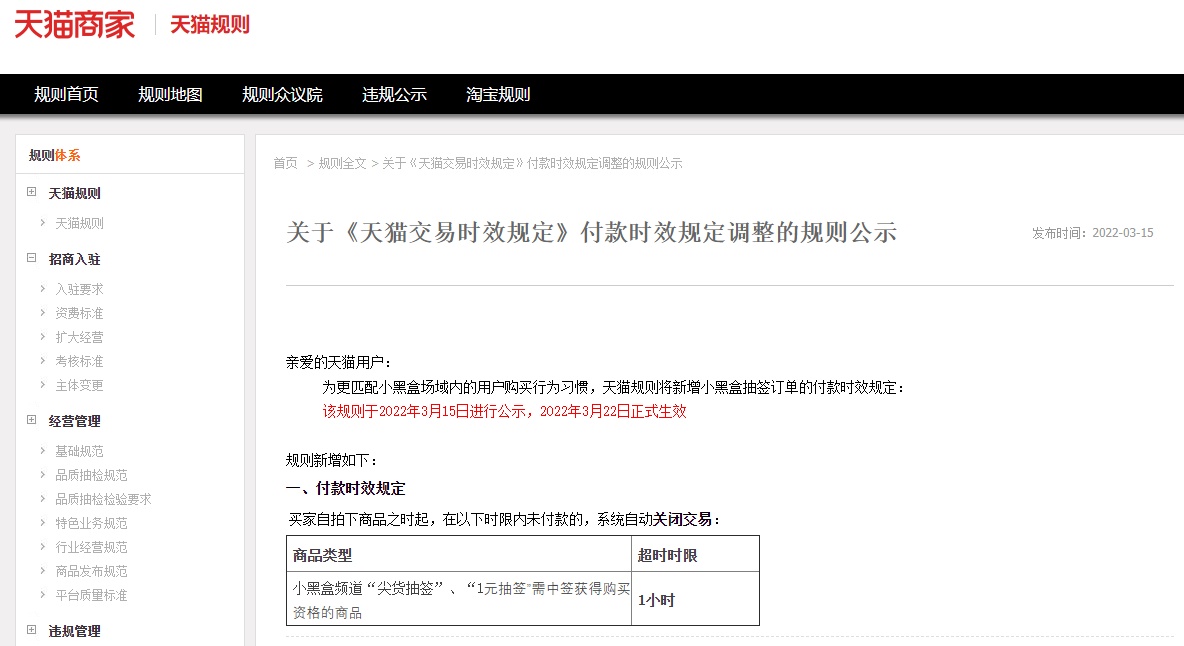 天猫发布关于《天猫交易时效规定》3月22日生效