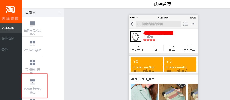 手机淘宝店铺首页怎么设置搭配套餐?