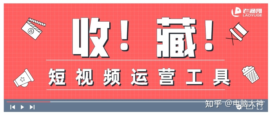 建议收藏！45款短视频运营工具，任你选