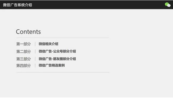 你知道微信是怎么卖公众号与朋友圈广告吗？