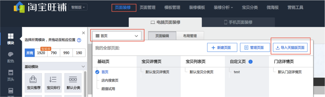 旺铺智能版如何操作专业版页面导入? 旺铺智能版如何操作专业版页面导入?