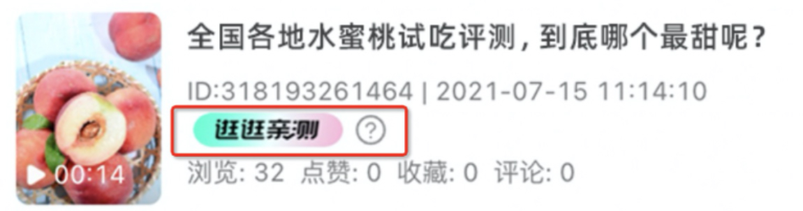 淘宝逛逛亲测标签展示公告