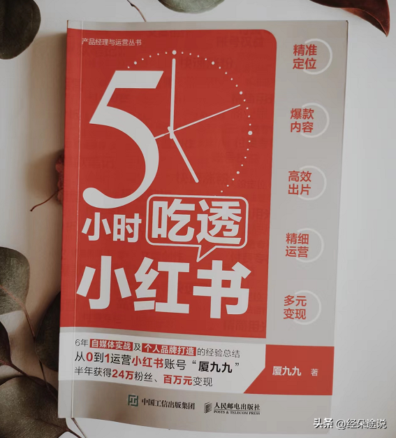 半年涨粉24万,小红书运营的秘诀都在这本书里 半年涨粉24万,小红书运营的秘诀都在这本书里