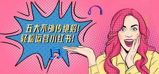 互鼎科技：五大不外传绝招！轻松运营小红书