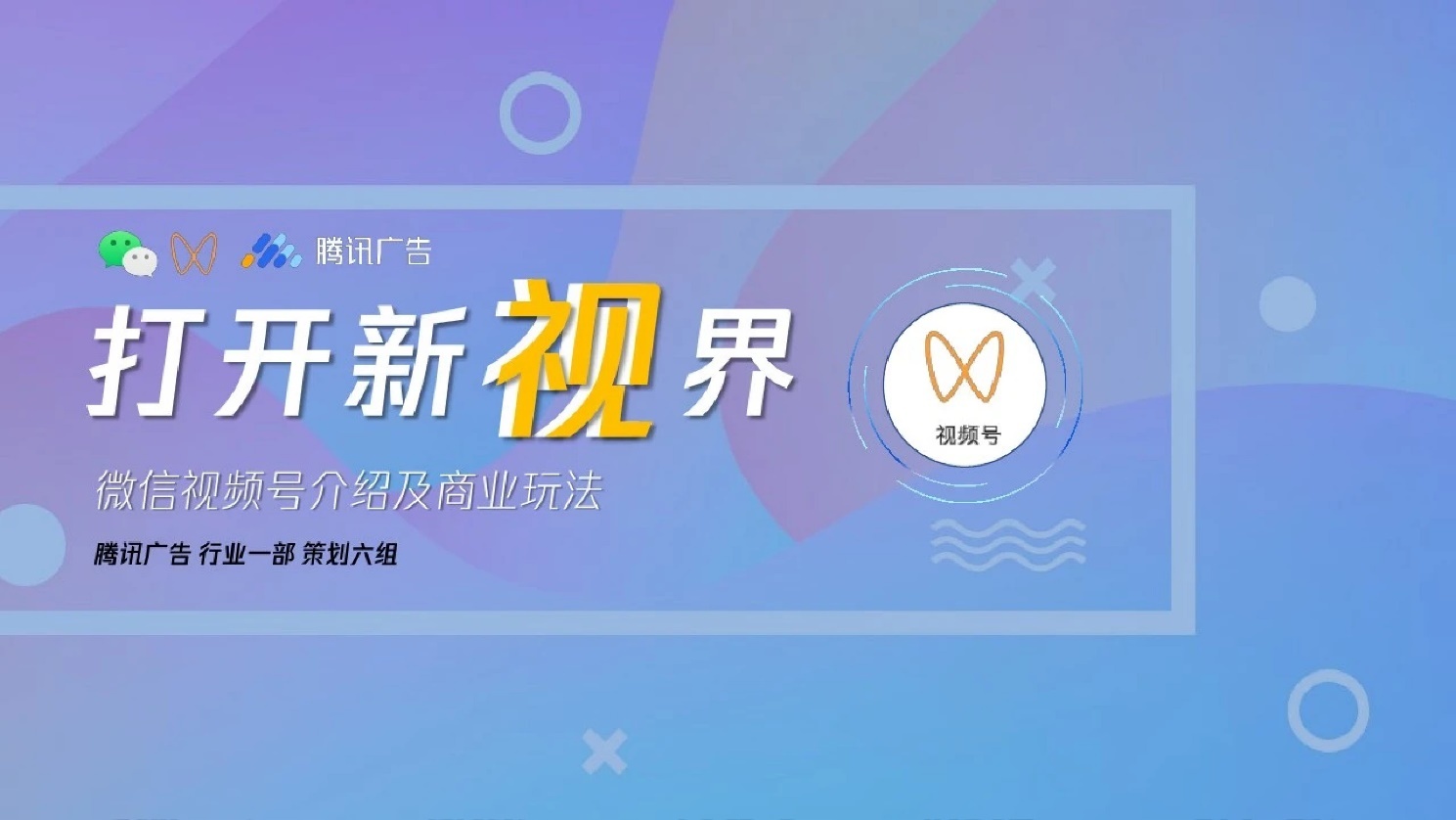 2022微信视频号介绍及商业玩法，视频号营销通案
