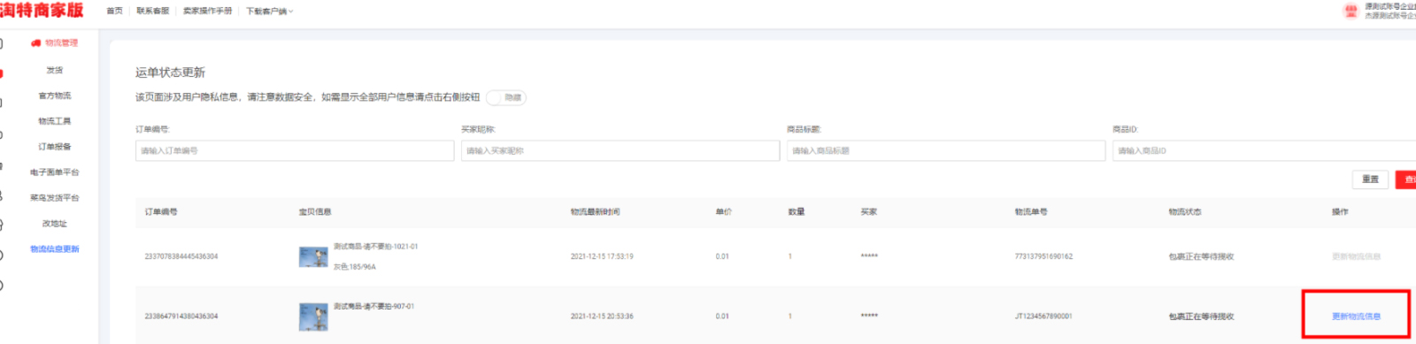淘特物流信息更新功能操作说明