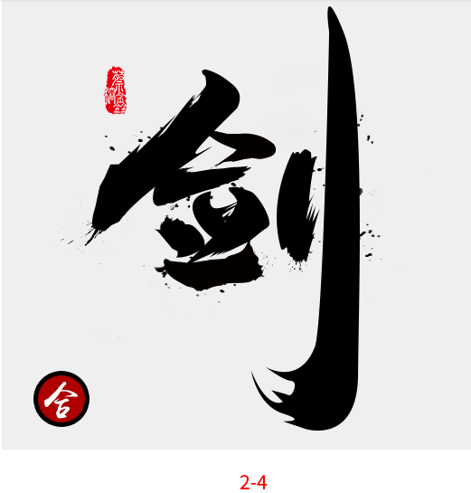 淘宝装修教程：ps毛笔字体怎么做?