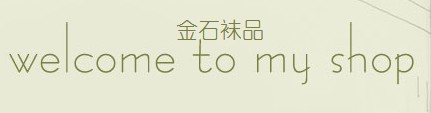 金石袜品 袜子金冠店