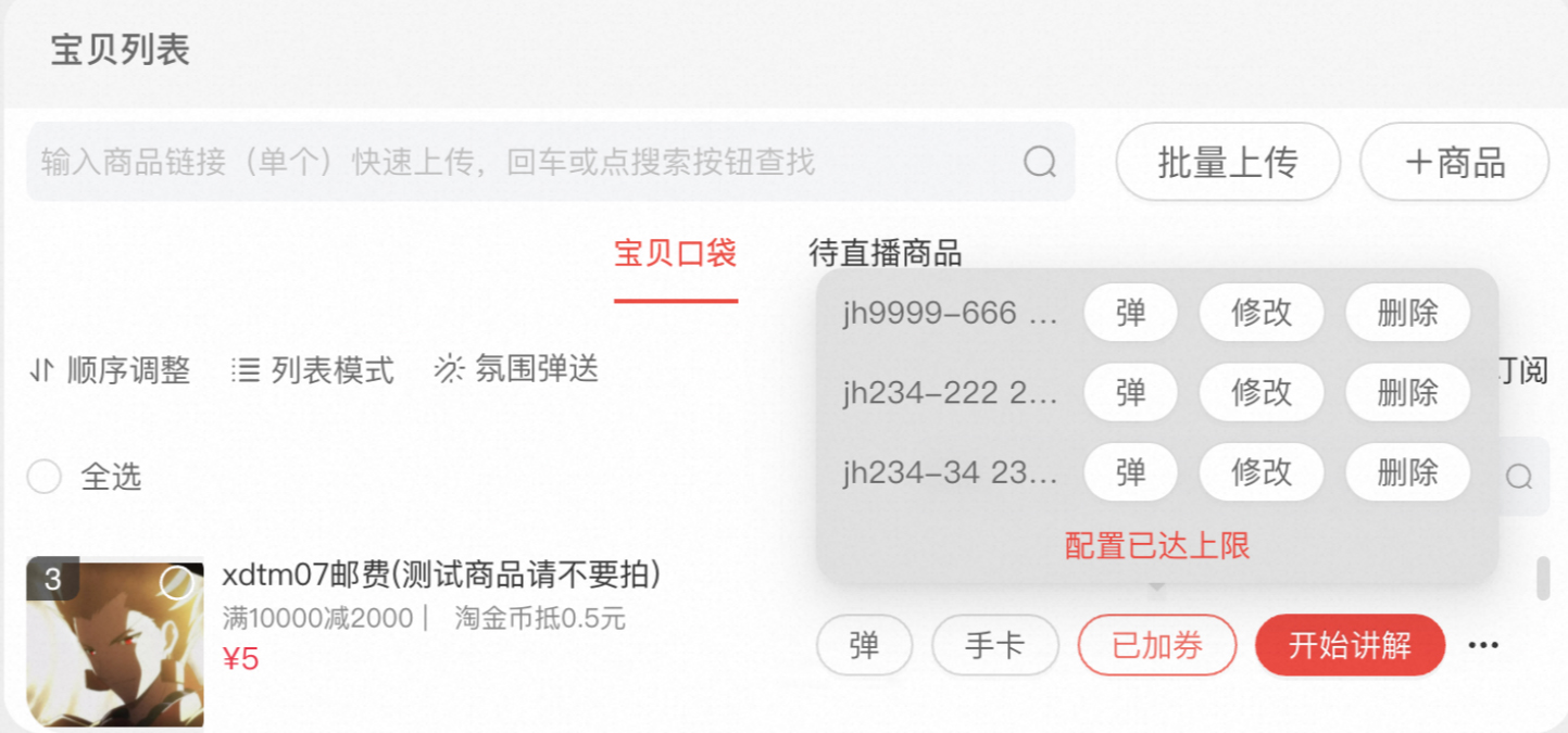 淘宝直播主播专属券支持一品多券！