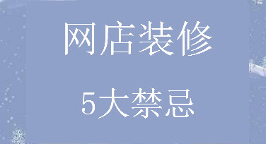 网店装修5点禁忌，犯了严重影响销量！