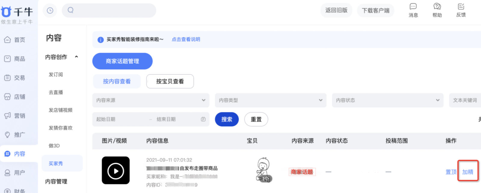 淘宝逛逛商家话题内容如何投放到宝贝详情页