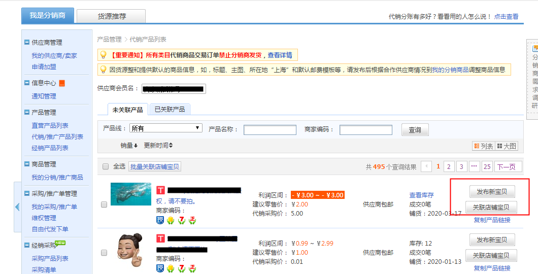 天猫分销商如何下载/发布供应商的产品？