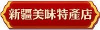 新疆美味特产店