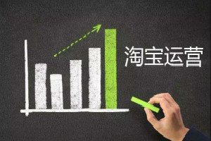 淘宝怎么运营？新手卖家运营方案