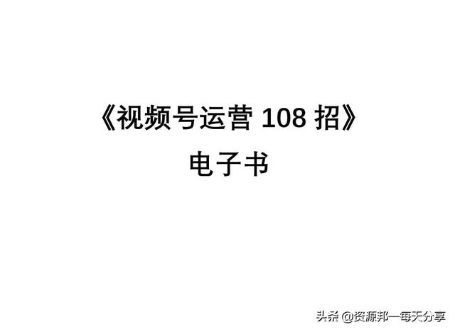 微信视频号108招运营手册-「141页最新」 微信视频号108招运营手册-「141页最新」