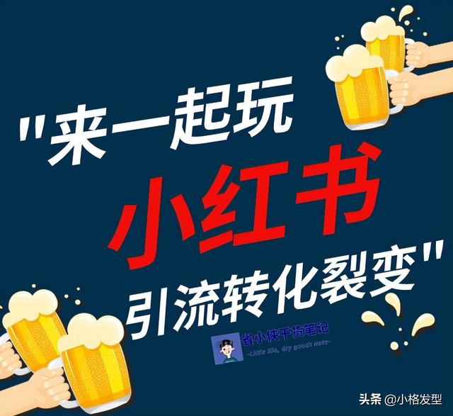 小红书运营干货技巧，助你打造爆款内容