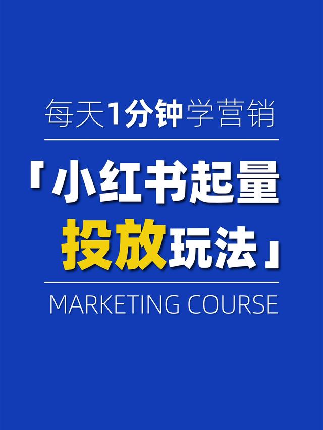 商家如何在小红书做投放推广
