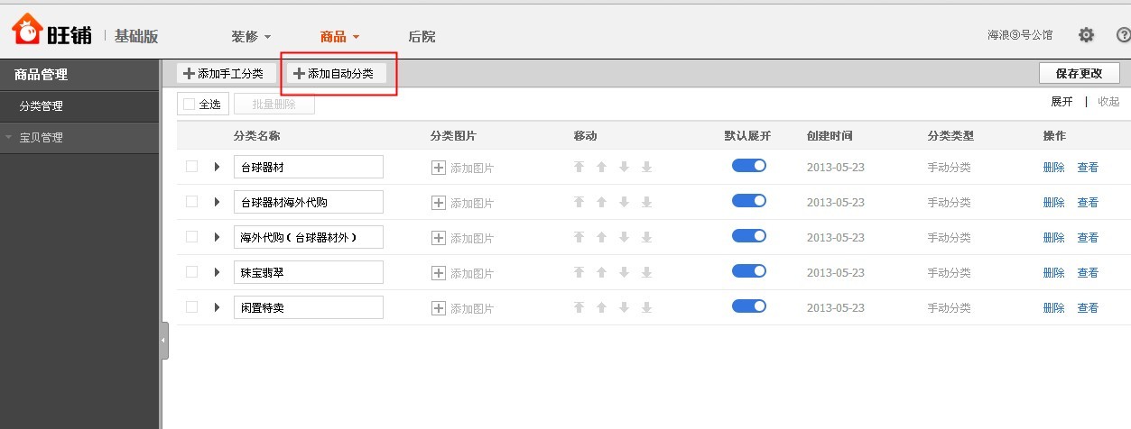 淘宝店铺宝贝分类怎么设置?淘宝装修教程