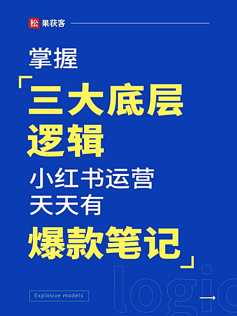 掌握三大底层逻辑，小红书运营天天有爆款