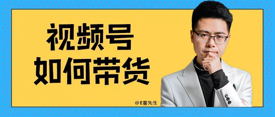 视频号如何带货？一篇文章全搞懂（视频号带货详细操作图文 … …