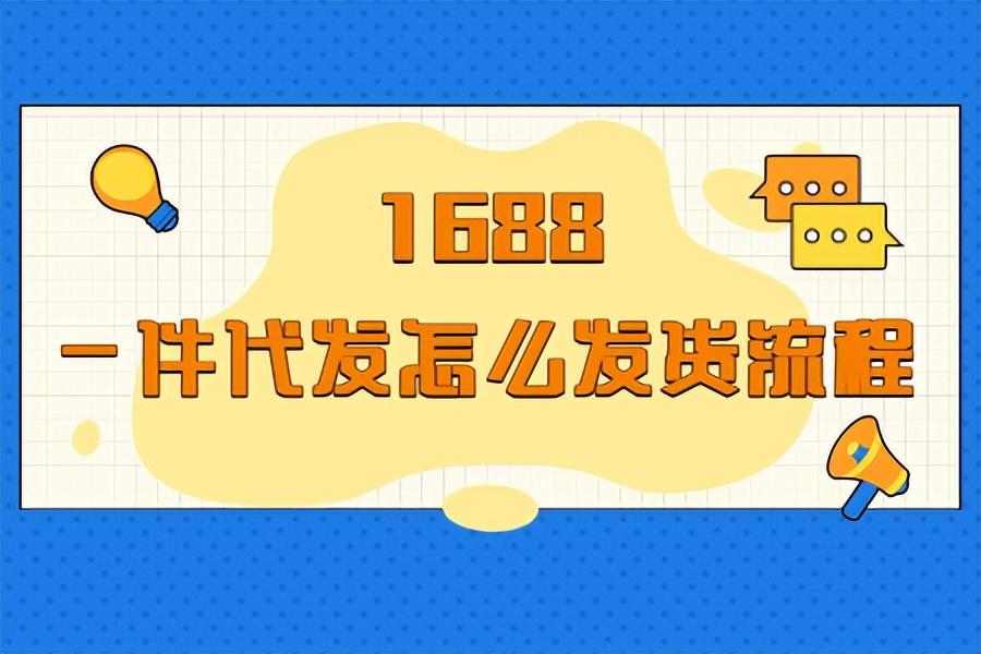 1688一件代发怎么弄（了解1688铺货流程）