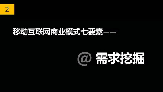 干货丨移动互联网商业模式七要素