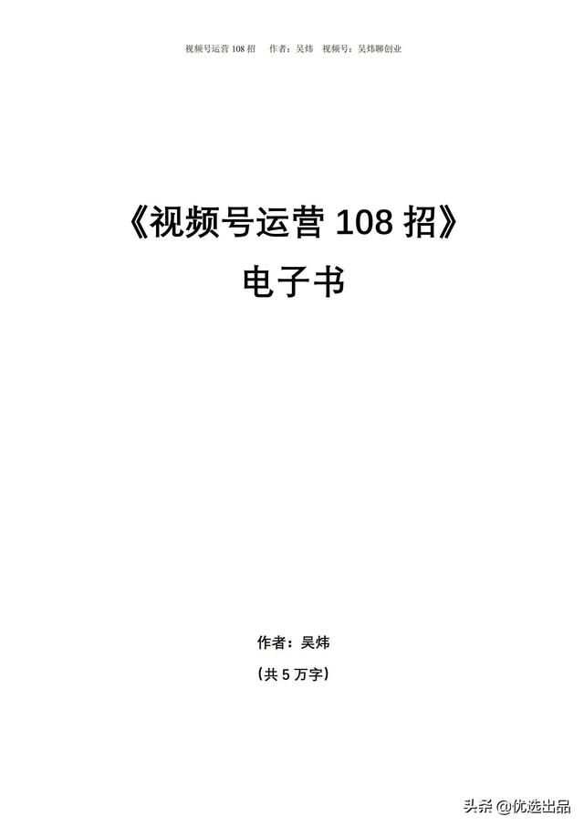2022新版《视频号运营108招》，141页干货分享，快收藏