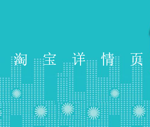 淘宝详情页怎么做设计?几招让详情页成为你的“销售精英”