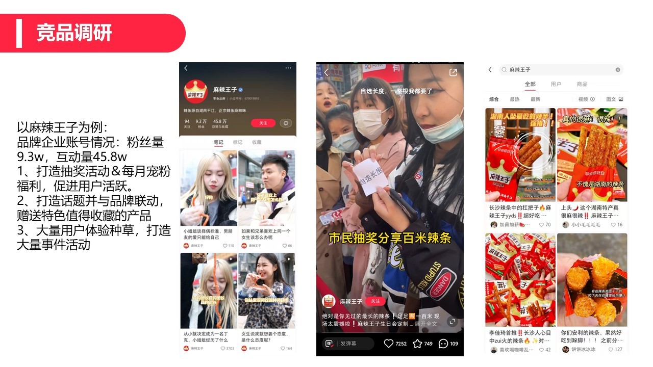 2022飞旺辣条小红书品牌营销方案