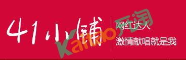 韩41的淘宝店铺:41小铺 韩41的淘宝店铺:41小铺