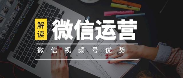 微信视频号该如何运营？