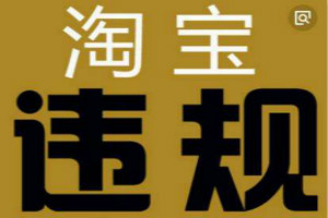 淘宝被扣12分能恢复吗？买家如何处理违规店铺？