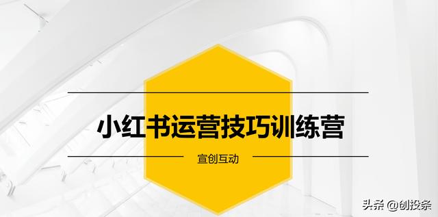 小红书运营技巧与引流思维全套解析方案，非常专业