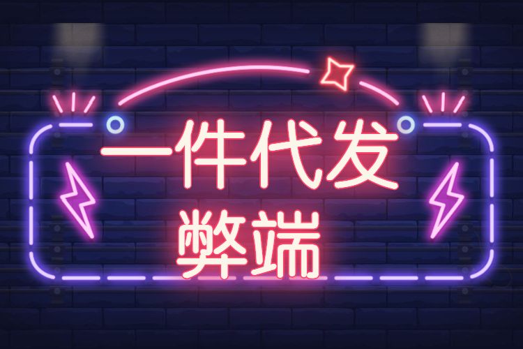 淘宝一件代发的弊端有哪些？淘宝一件代发该不该做？