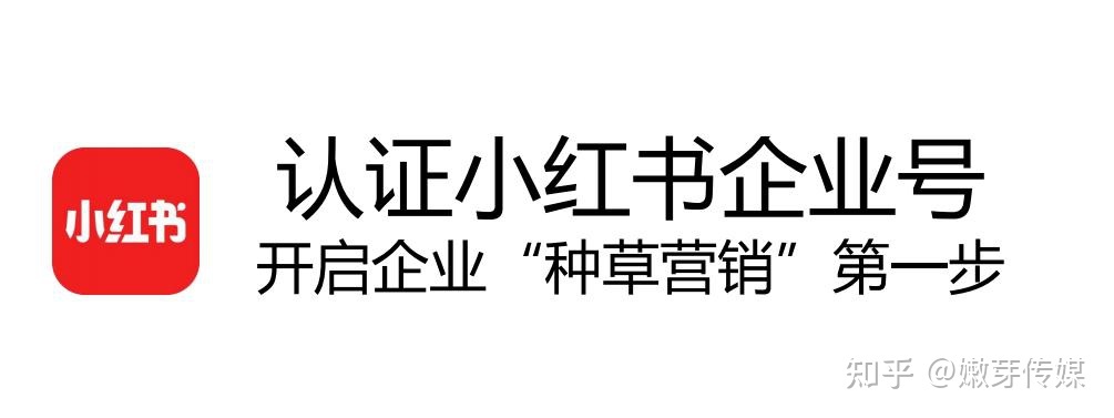 纯干货分享 | 小红书企业号运营策略