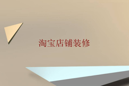 淘宝装修自定义全屏加海报可以么？怎么操作？