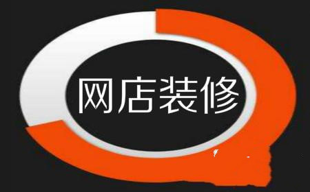 淘宝网店装修如何留下美好的第一印象？