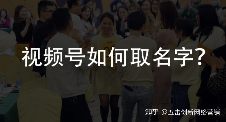 想打造个人ip、宣传企业品牌？视频号取名是第一步