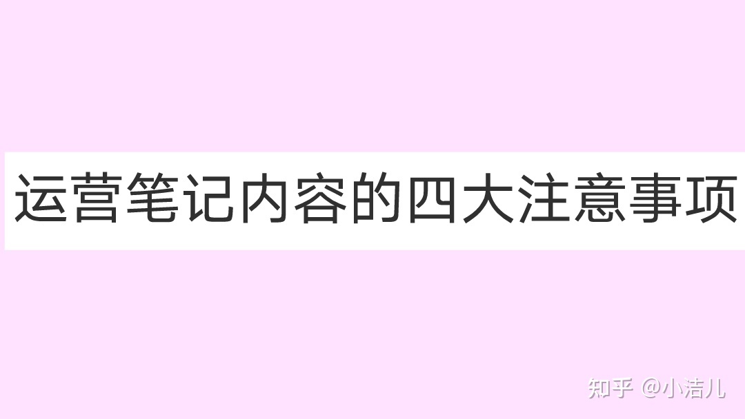 小红书是怎么一个运营方式？