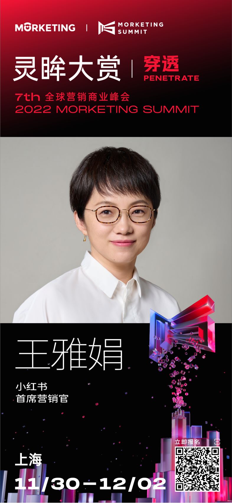 小红书首席营销官王雅娟确认出席确认出席第七届灵眸大赏 … …