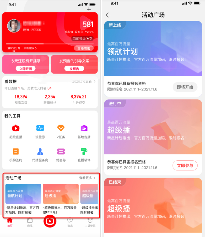 淘宝主播直播活动报名操作流程