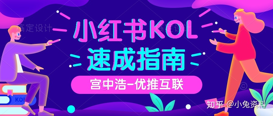 小红书推广渠道有什么?详细分析–优推互联 小红书推广渠道有什么?详细分析–优推互联