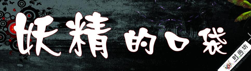 “妖精的口袋”跨界成网红 如何靠直播吸精18万人次? “妖精的口袋”跨界成网红 如何靠直播吸精18万人次?