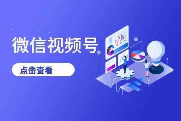 微信视频号该如何运营？