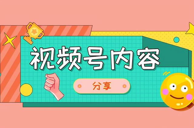 视频号运营攻略解析 视频号运营攻略解析
